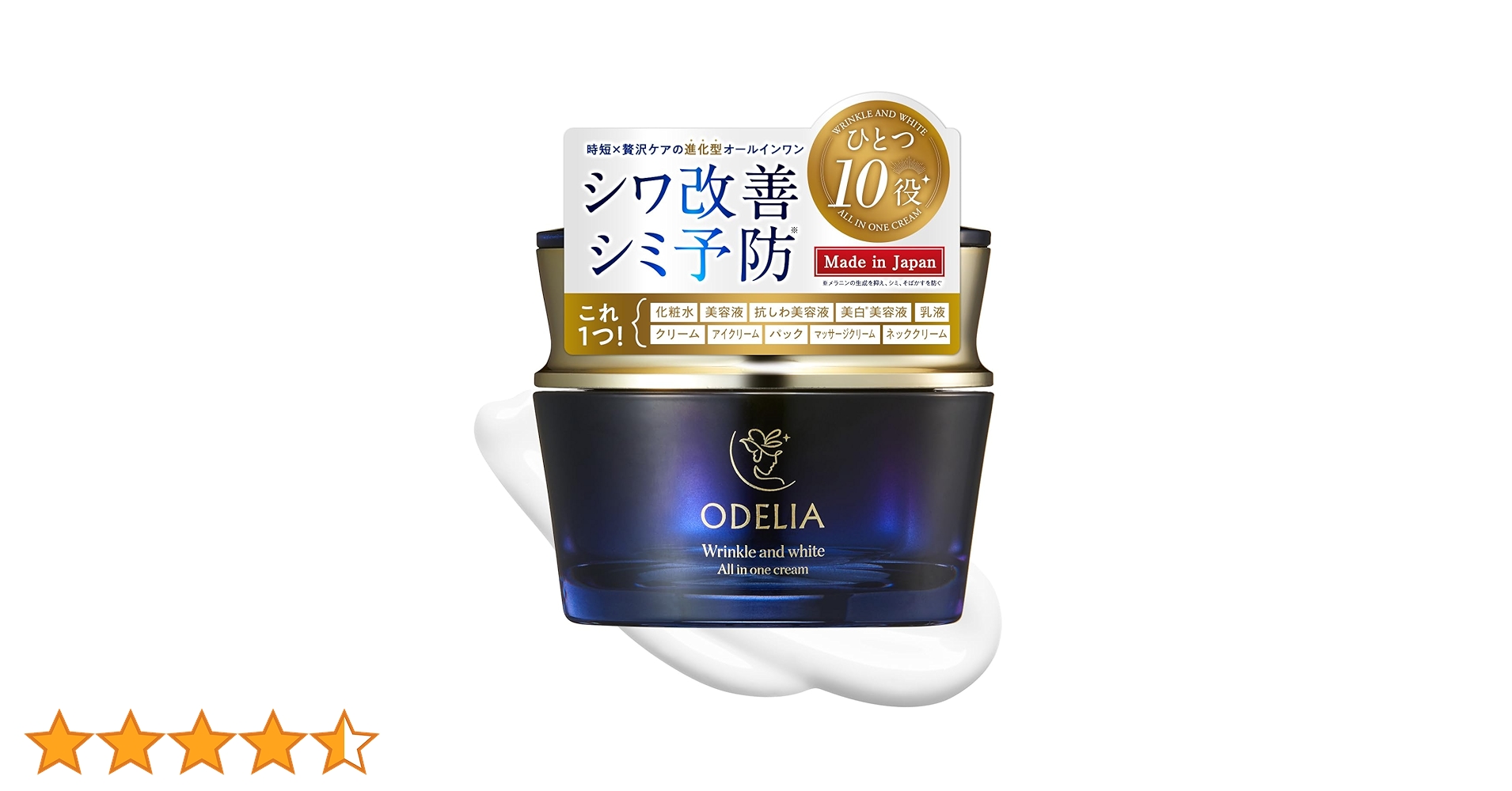 ODELIA リンクル&ホワイト　AIO　クリーム　銀座ステファニー化粧品 ODELIA（オディリア）リンクル＆ホワイト オールインワン